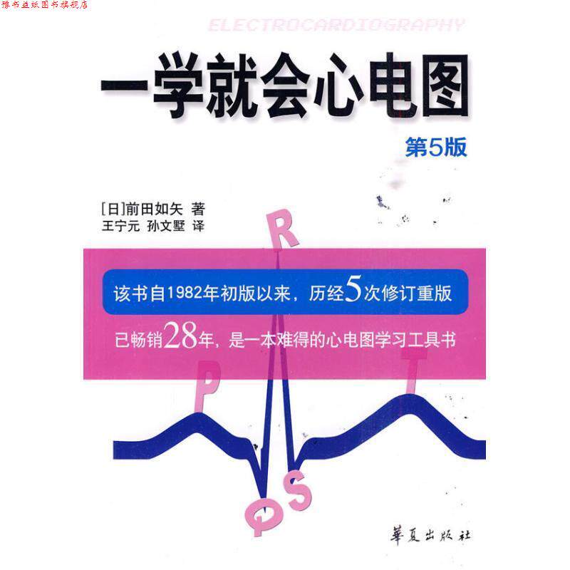 【正版书】 一学就会心电图 (日)前田如矢 著,王宁元,孙文墅 译 华夏出版社
