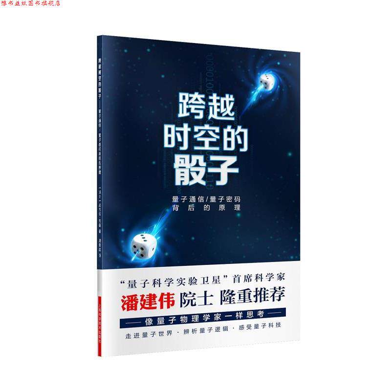 【正版书】 跨越时空的骰子:量子通信、量子密码背后的原理 尼古拉·吉桑 著 周荣庭 译 上海科学技术出版社