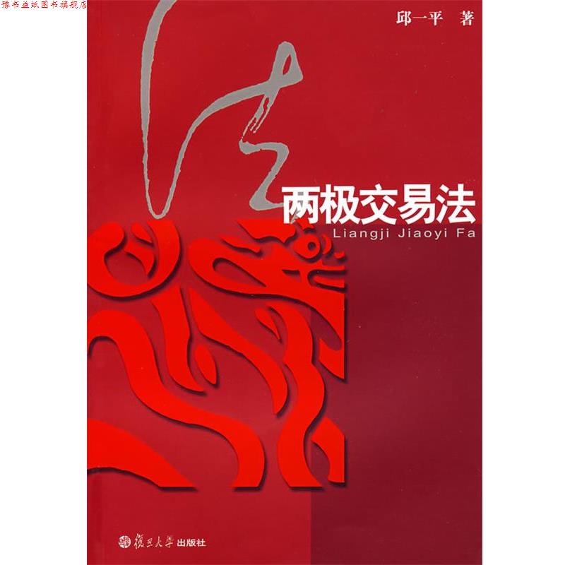 【正版书】 两极交易法 邱一平　著 复旦大学出版社