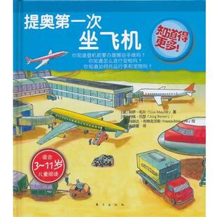 【正版书】 知道得更多！提奥次坐飞机 （德）毛尔　著,张晓蕾　译 东方出版社