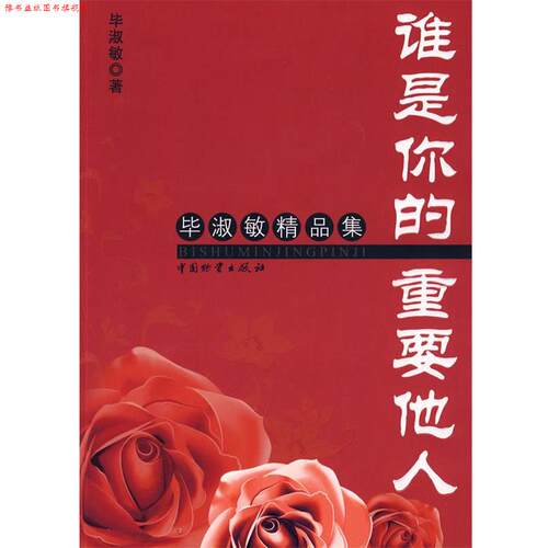 【正版书】 谁是你的重要他人 毕淑敏 著 中国财富出版社