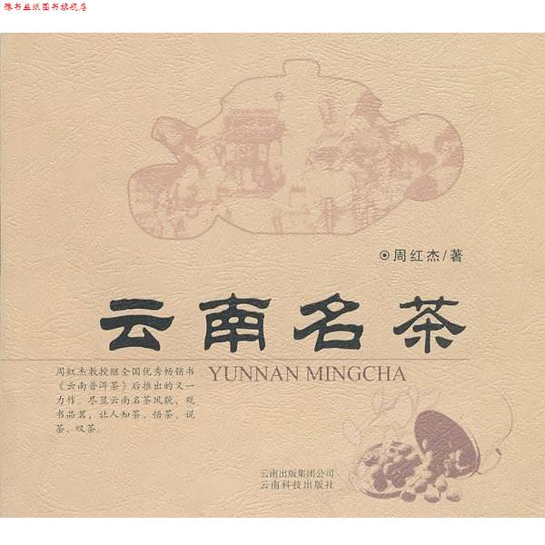 【正版书】 云南名茶 周红杰　著 云南科学技术出版社
