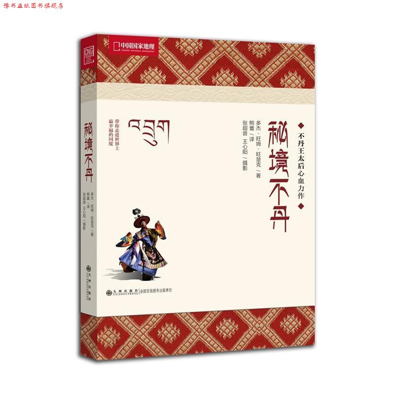 【正版书】 秘境不丹-不丹王太后心血力作，中国国家地理带你寻找幸福密码 (不丹)多杰·旺姆·旺楚克　著,熊蕾　译,张超音,王心阳