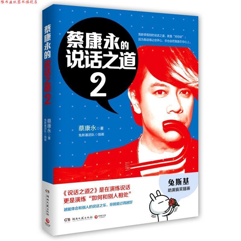 【正版书】 蔡康永的说话之道2 蔡康永 湖南文艺出版社
