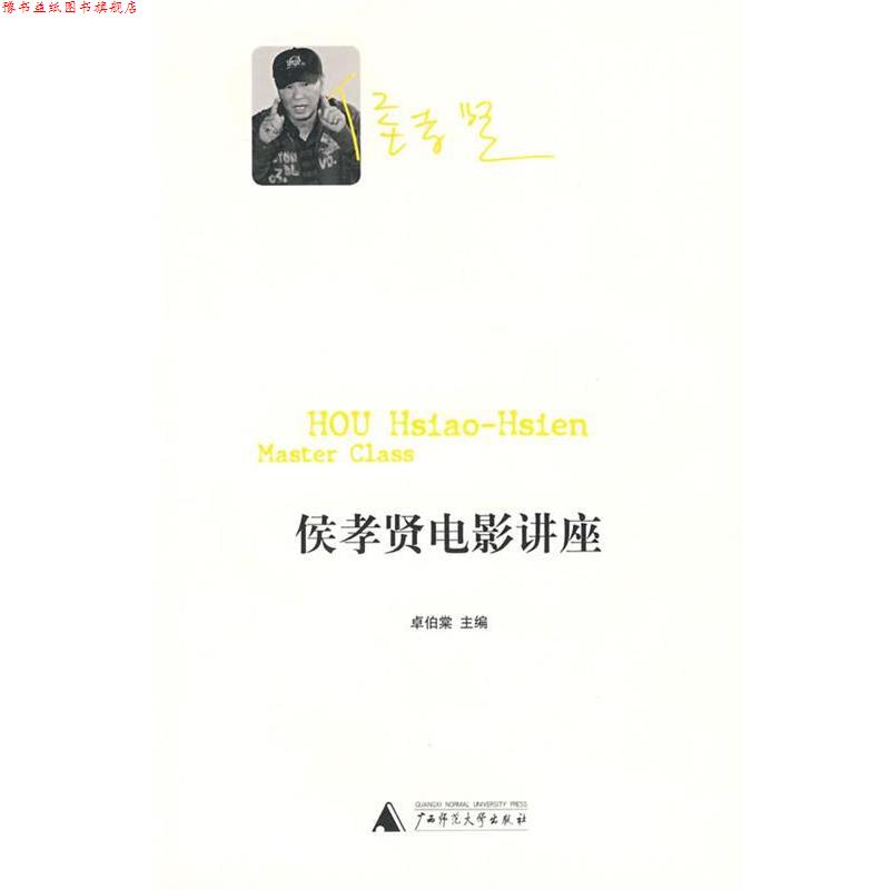 【正版书】 侯孝贤电影讲座 卓伯棠　主编 广西师范大学出版社