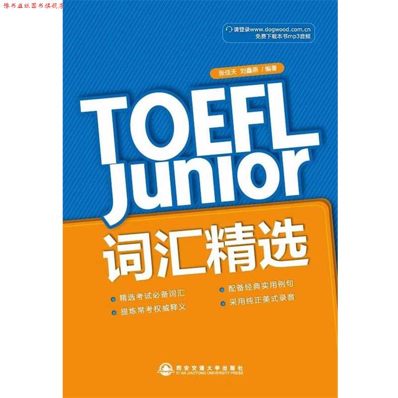 【正版书】 TOEFL Junior 词汇精选--新东方大愚英语学习丛书 张佳天 等 西安交通大学出版社图片