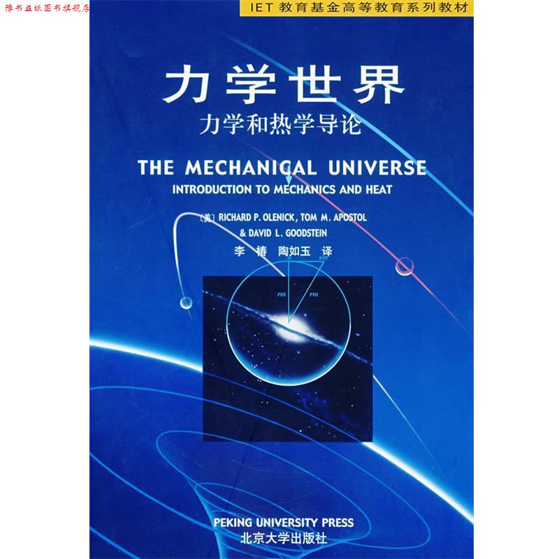 【正版书】 IET系列教材-力学世界:力学和热学导论 (美)奥莱尼克 等著,李椿,陶如玉 译 北京大学出版社