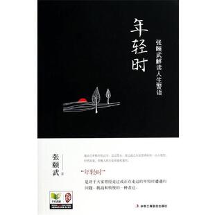 【正版书】 年轻时:张颐武解读人生警语 张颐武著 中华工商联合出版社