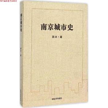 【正版书】 南京城市史 薛冰 著 东南大学出版社