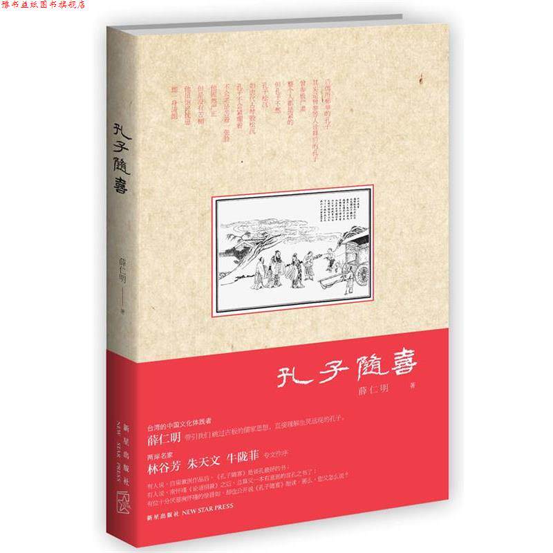 【正版书】 孔子随喜 薛仁明 著 新星出版社