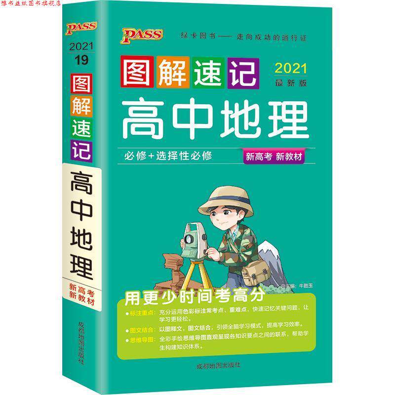 【正版书】 21图解速记19 高中地理 必修 选择性必修新教材 牛胜玉 成都地图出版社
