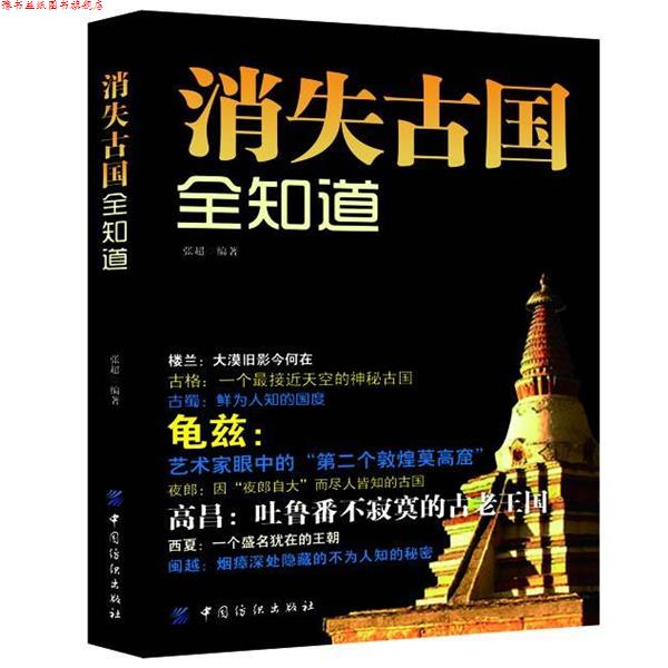 【正版书】 消失古国全知道 张超著 中国纺织出版社