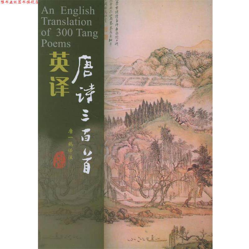 【正版书】 英译唐诗三百首 唐一鹤 译 天津人民出版社