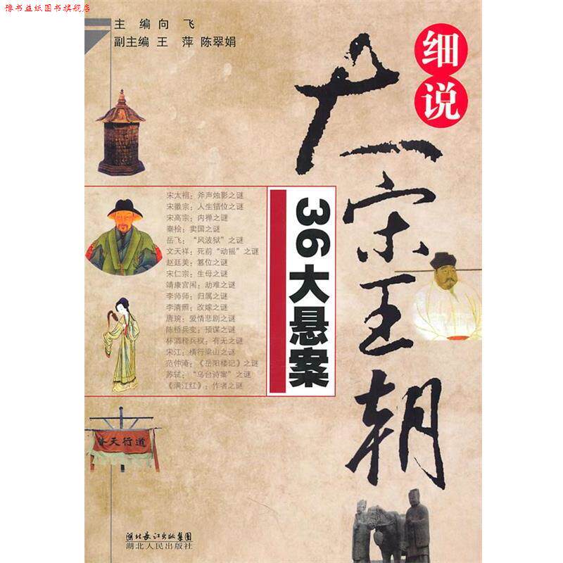 【正版书】 细说大宋王朝36大悬案 向飞 主编 湖北人民出版社