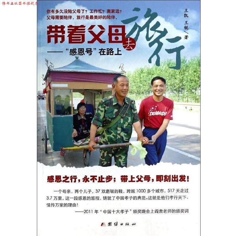 【正版书】 带着父母去旅行 王凯,王锐 团结出版社