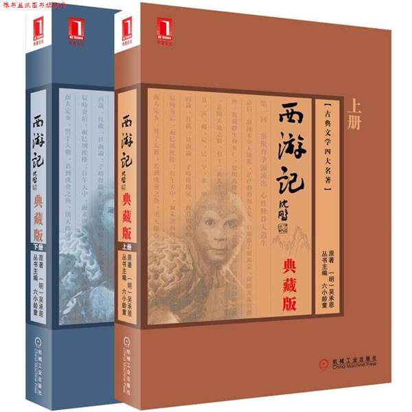 【正版书】 西游记 典藏版 上下 (明)吴承恩 原著,六小龄童 丛书主编 机械工业出版社