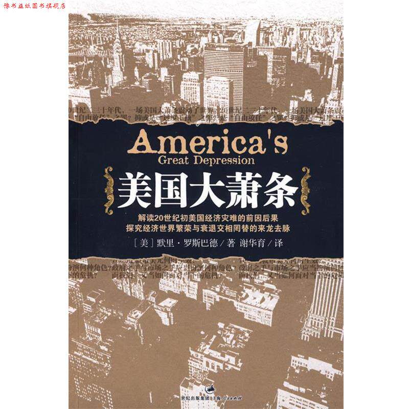 【正版书】 美国大萧条 (美)默里·罗斯巴德|译者:谢华育 上海人民出版社
