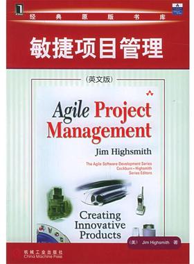 【正版书】 敏捷项目管理 (美)海史密斯(Highsmith,J.) 著 机械工业出版社