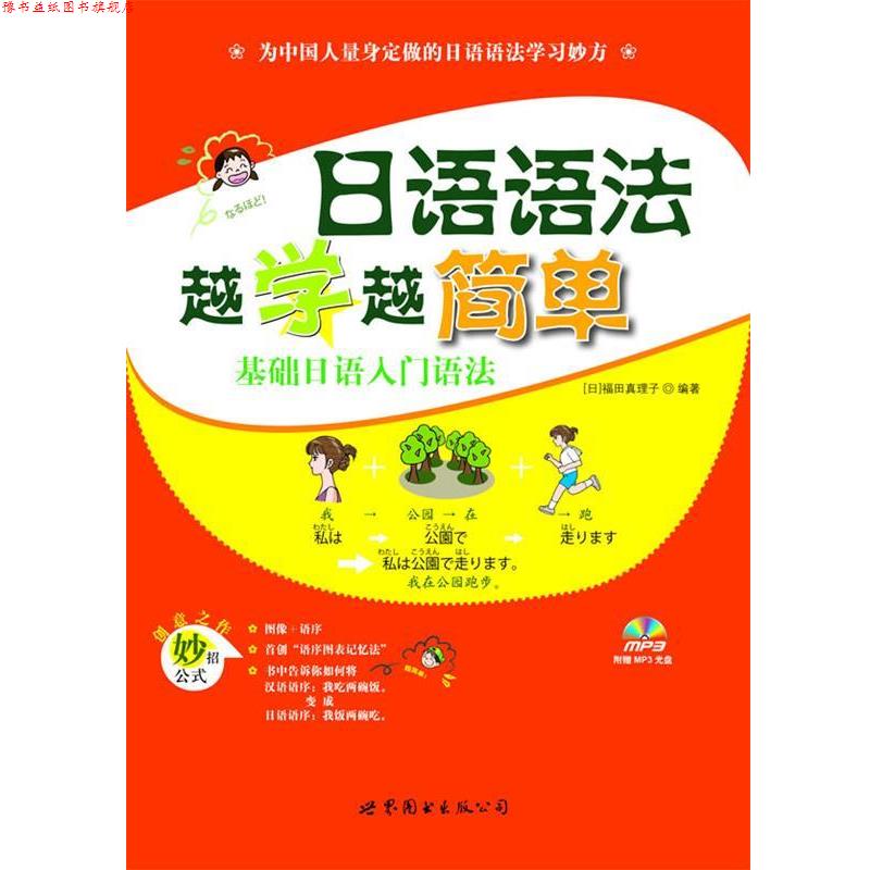 【正版书】 日语语法越学越简单—基础日语入门语法 [日]福田真理子 著 世界图书出版公司