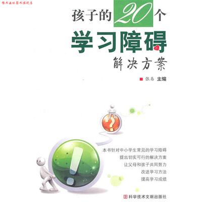 【正版书】 孩子的20个学习障碍解决方案 张易 科技文献出版社