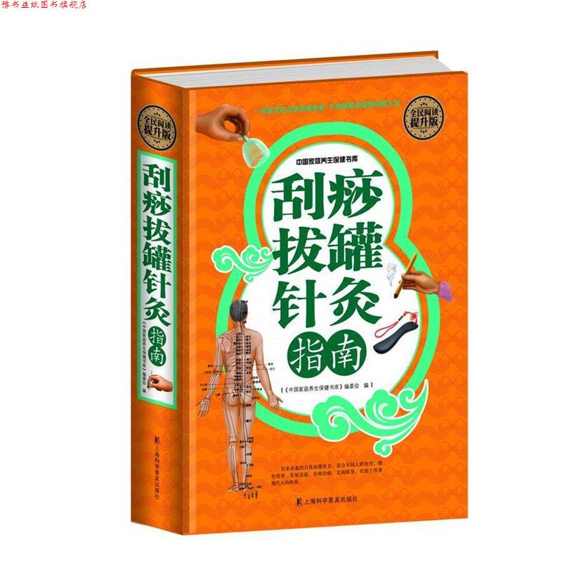 【正版书】 全民阅读-刮痧拔罐针灸指南 刘湘雯 上海科学普及出版社