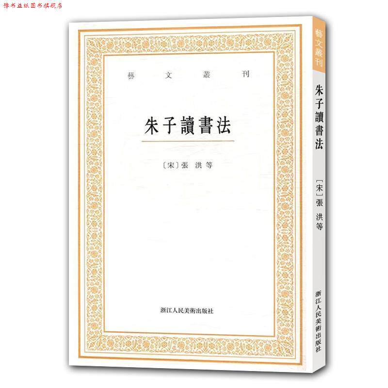【正版书】 朱子读书法 冯先思 整理 浙江人民美术出版社