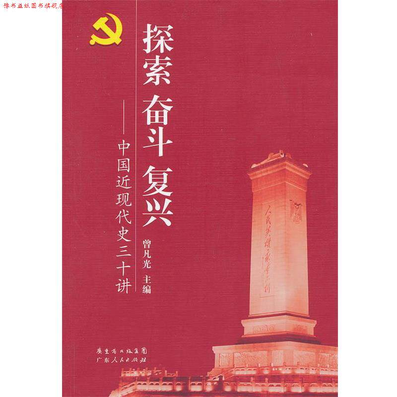【正版书】 探索奋斗复兴中国近现代史三十讲 曾凡光 主编 广东人民出版社