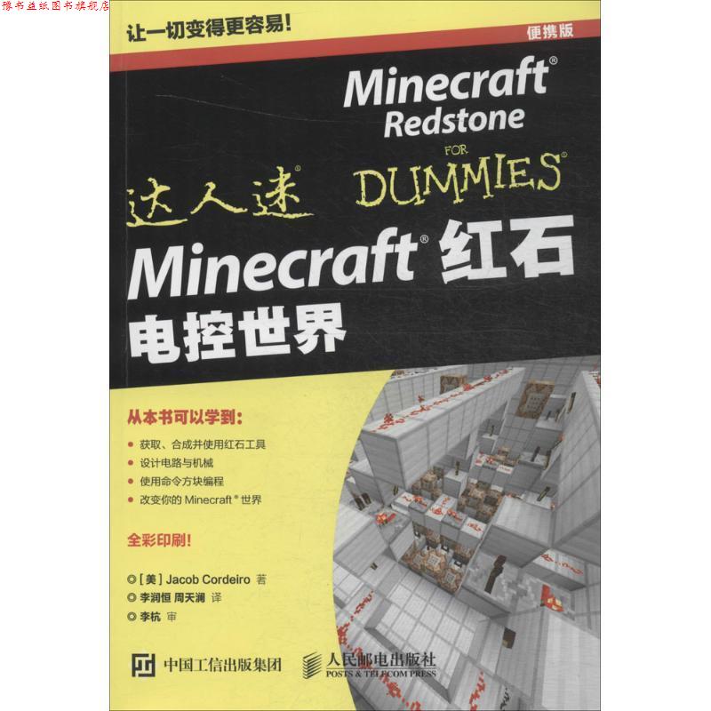 【正版书】 Minecraft红石 电控世界 [美]Jacob Cordeiro 人民邮电出版社