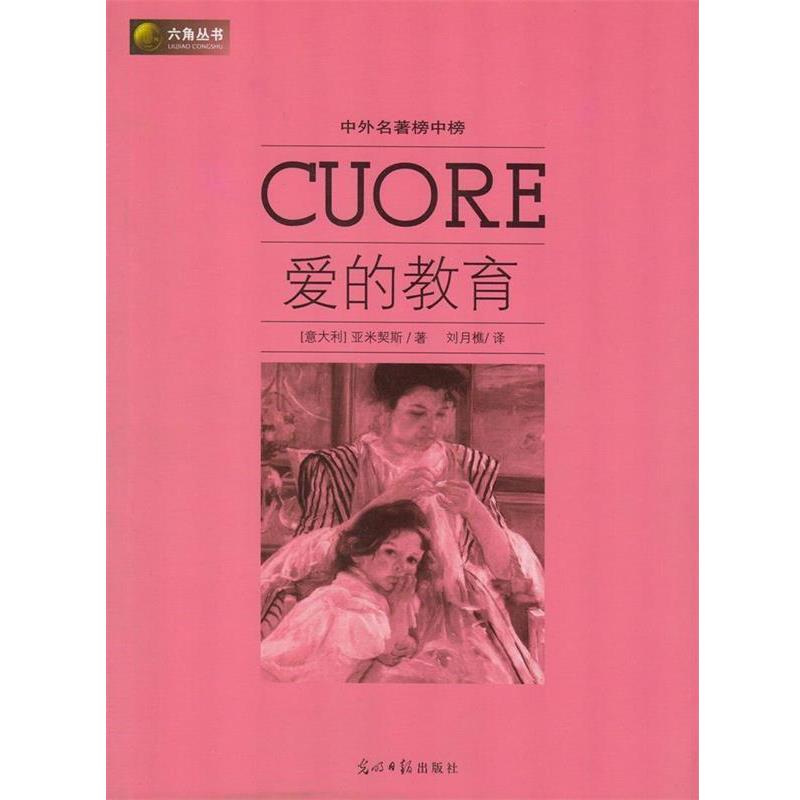 【正版书】 六角丛书·中外名著榜中榜:爱的教育 亚米契斯（Amicis.E.D.） 著,刘月樵 译 光明日报出版社
