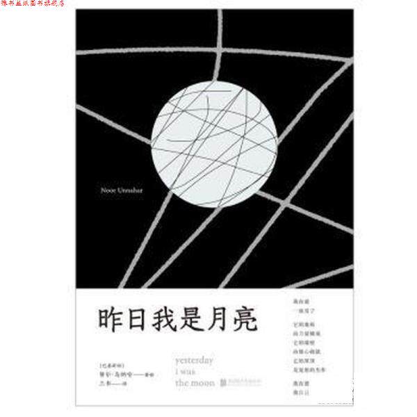 【正版书】 昨日我是月亮 [巴基斯坦]努尔·乌纳哈 北京联合出版公司