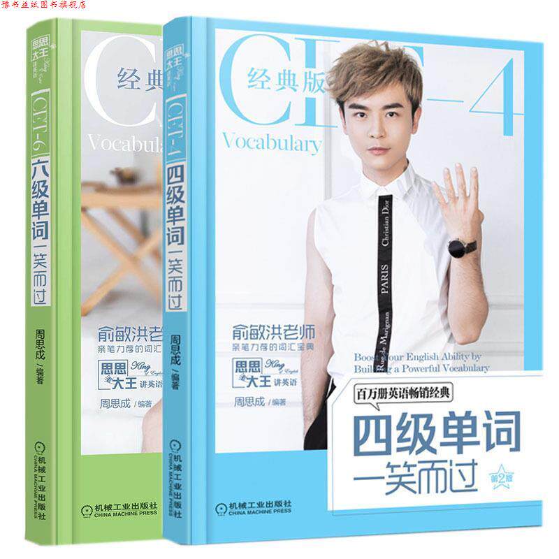 【正版书】 四级单词一笑而过 周思成 机械工业出版社