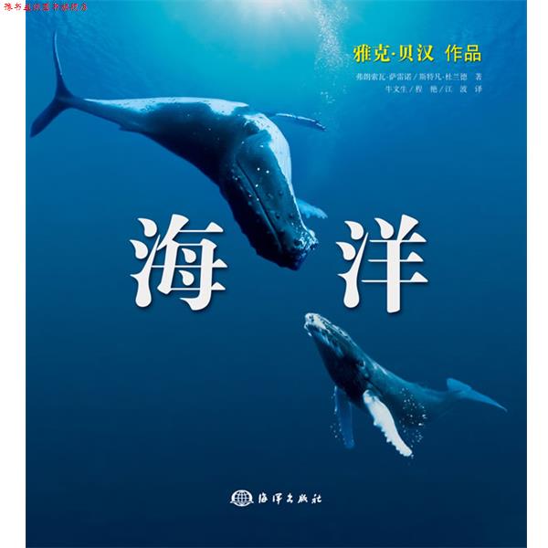 【正版书】 海洋 (法)萨雷诺,(法)杜兰德 著,牛文生 等译 海洋出版社