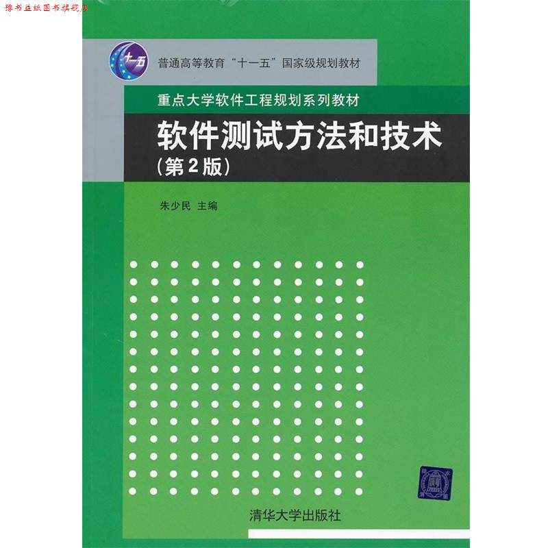 【正版书】 软件测试方法和技术 第二版 朱少民 主编 清华大学出版社