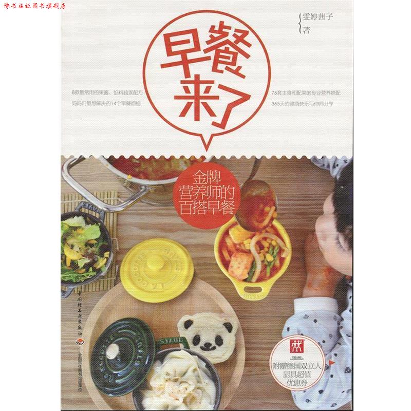 【正版书】 早餐来了 雯婷茜子著 中国轻工业出版社