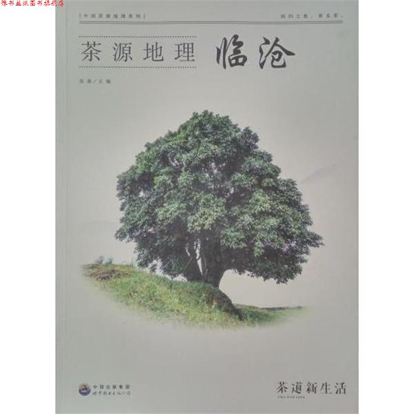 【正版书】 茶源地理 临沧 吴垠 世界图书出版公司