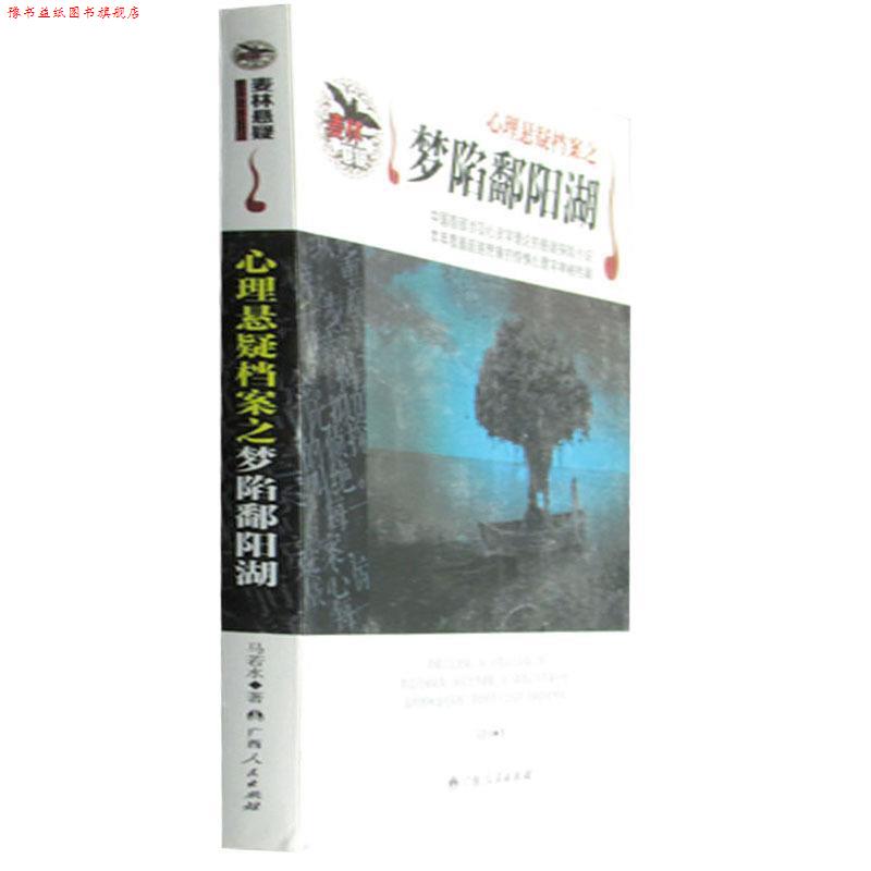 【正版书】 心理悬疑档案之梦陷鄱阳湖 马若水 著 广西人民出版社