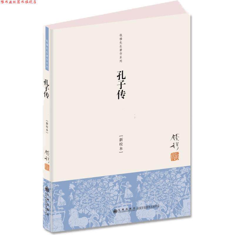 【正版书】 钱穆先生著作系列:孔子传 钱穆 九州出版社