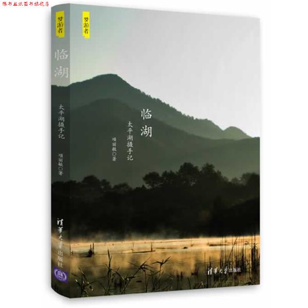 【正版书】 临湖:太平湖摄手记 项丽敏 著 清华大学出版社