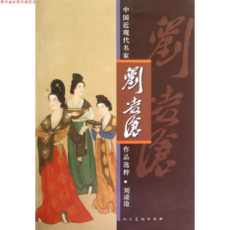 【正版书】 中国近现代名家作品选粹 刘凌沧 人民美术出版社