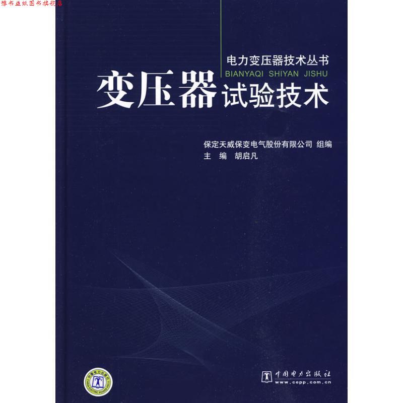 【正版书】 变压器试验技术 胡启凡　主编,保定天威保变电气股份有限公司　组编 中国电力出版社