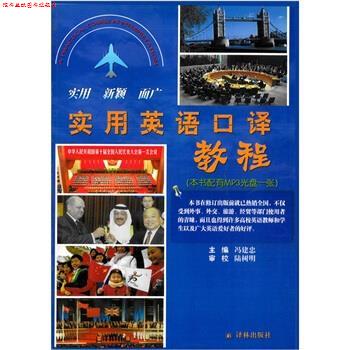 【正版书】 实用英语口译教程 冯建忠 编 译林出版社