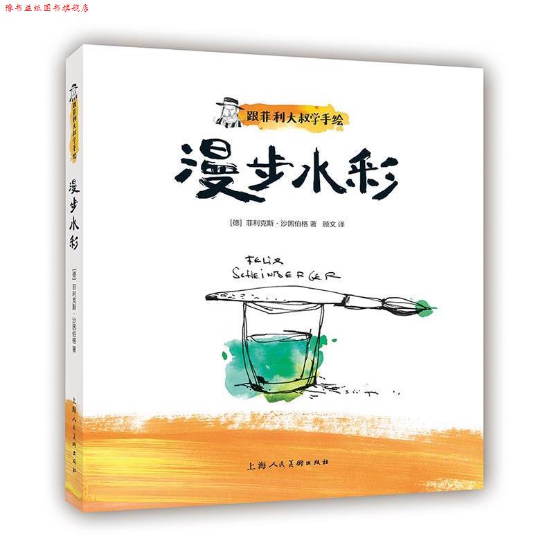 【正版书】 跟菲利大叔学手绘:漫步水彩 菲利克斯·沙因伯格 著,顾文 译 上海人民美术出版社