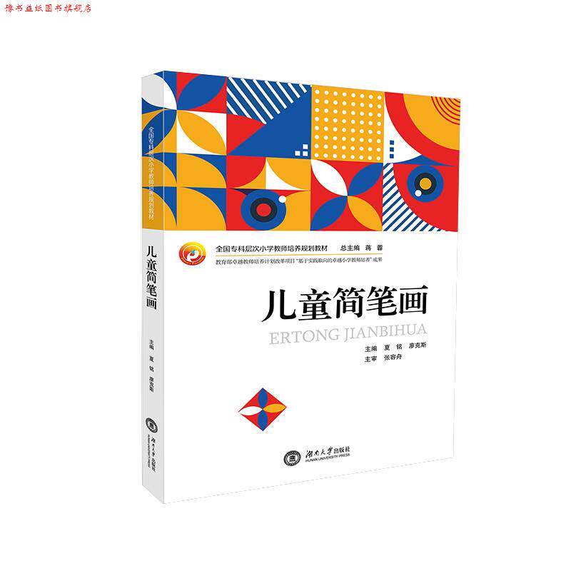 【正版书】 儿童简笔画 夏铭 编,廖克斯 编,蒋蓉 编 湖南大学出版社