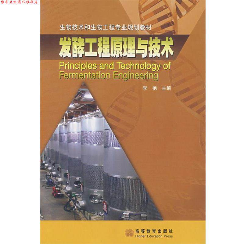 【正版书】 发酵工程原理与技术 李艳 高等教育出版社