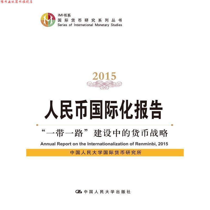 【正版书】 2015-人民币国际化报告-一带一路建设中的货币战略 中国人民大学国际货币研究所 中国人民大学出版社