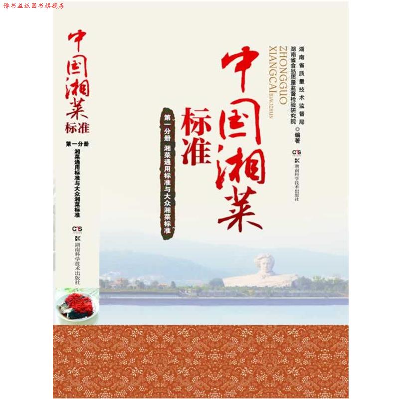 【正版书】 中国湘菜标准 分册 通用标准与大众湘菜标准 湖南省质量技术监督局,湖南省食品质量监督检验研究院 湖南科技出版社