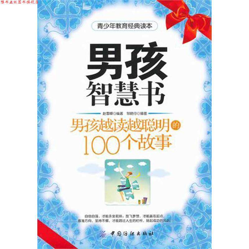 【正版书】 男孩智慧书:男孩越读越聪明的100个故事 赵雪峰 著 中国纺织出版社