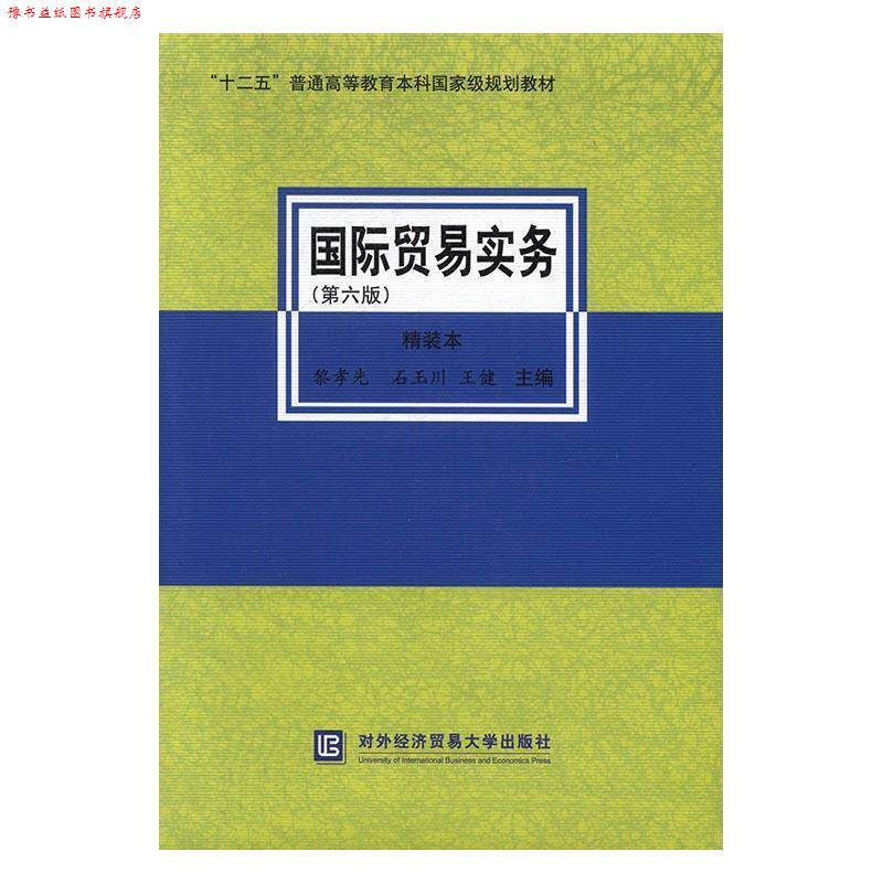 【正版书】 国际贸易实务 黎孝先, 石玉川, 王健 对外经济贸易大学出版社发行部