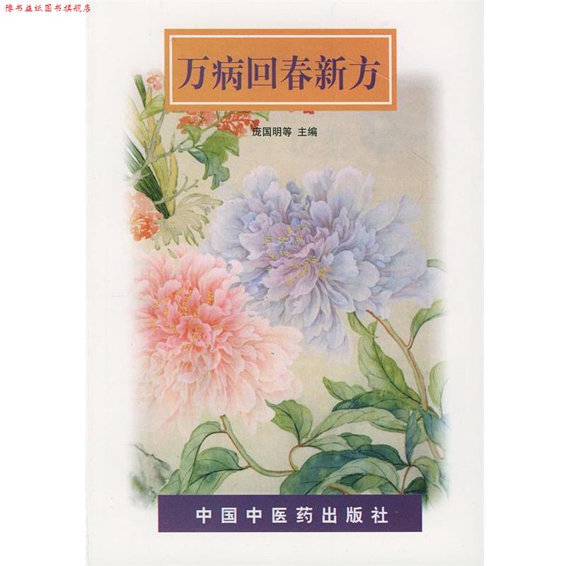 【正版书】 万病回春新方 庞国明 等主编 中国中医药出版社