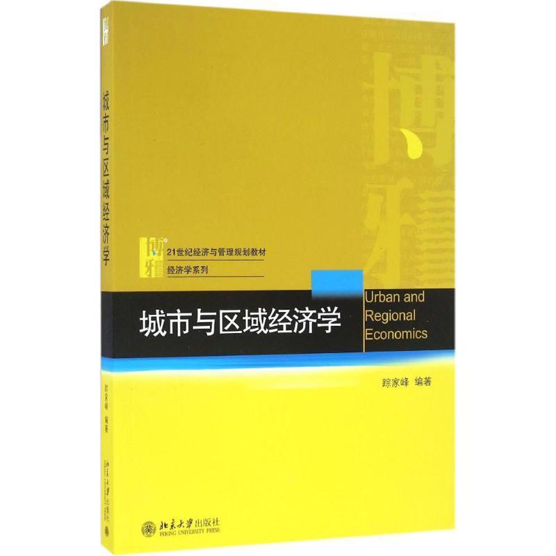 【正版书】 城市与区域经济学 踪家峰 编著 北京大学出版社